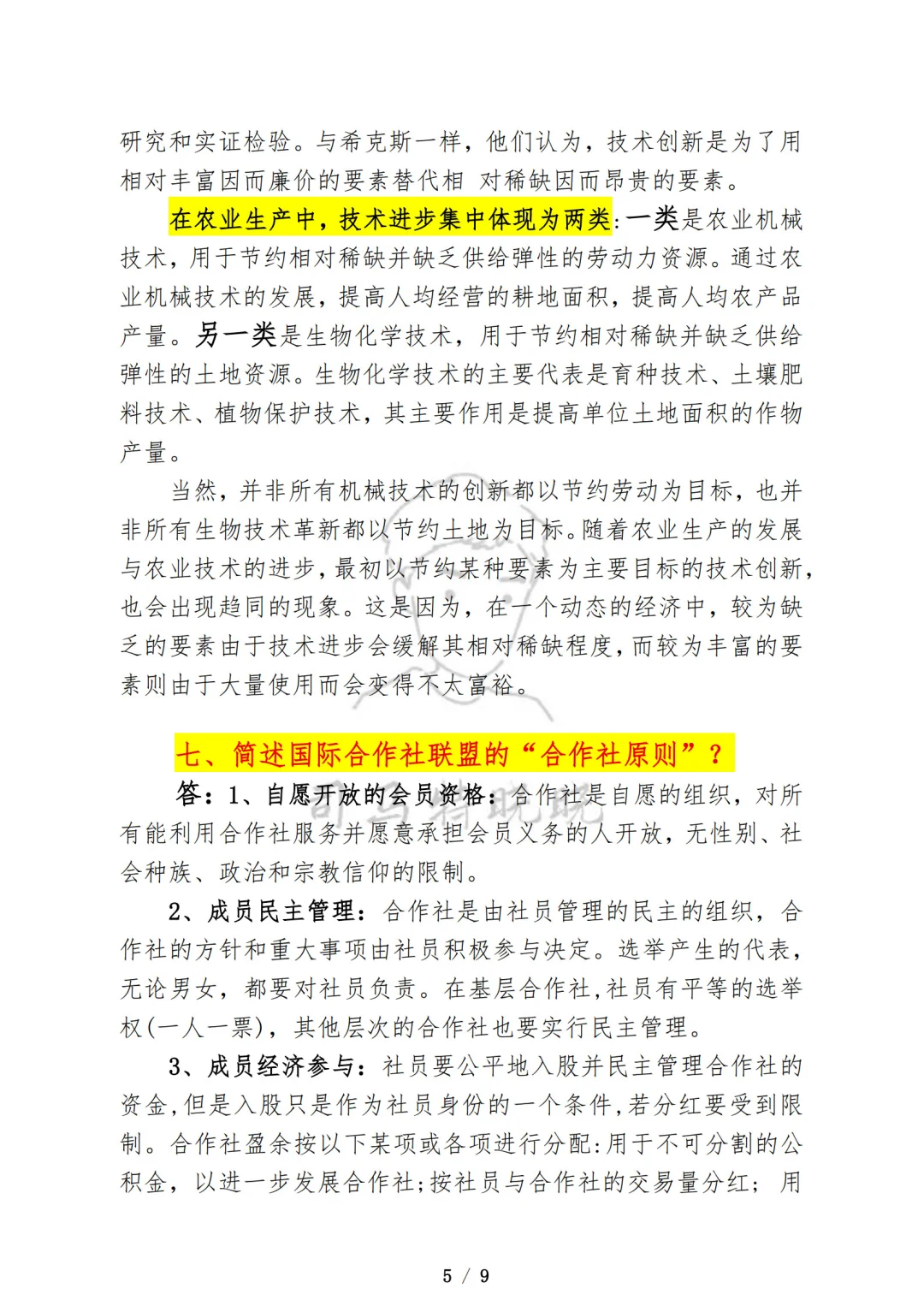 农业硕士《342农业综合四》简答题必学题！