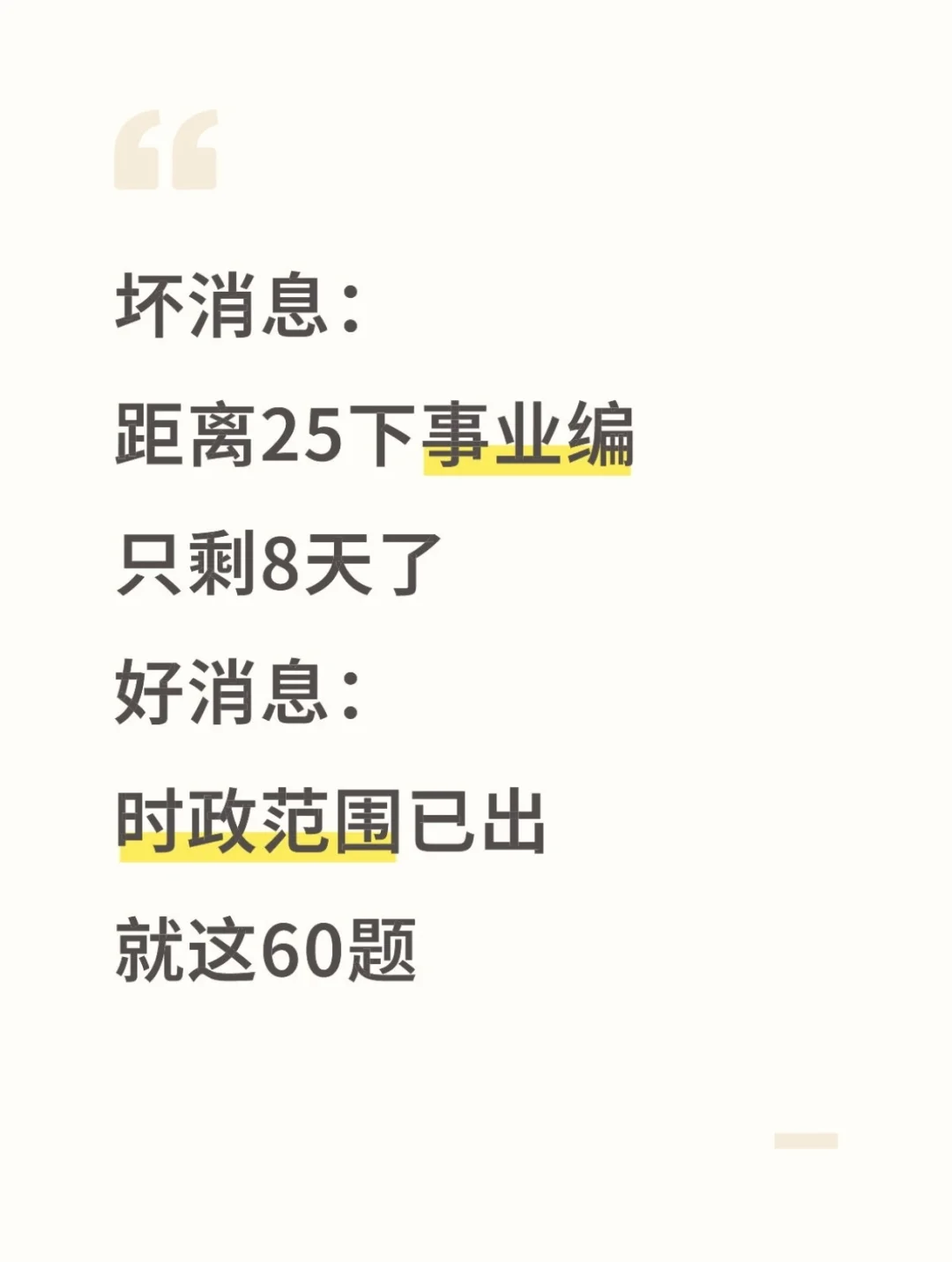 不算泄题吧？25下事业编时政范围已出稳了