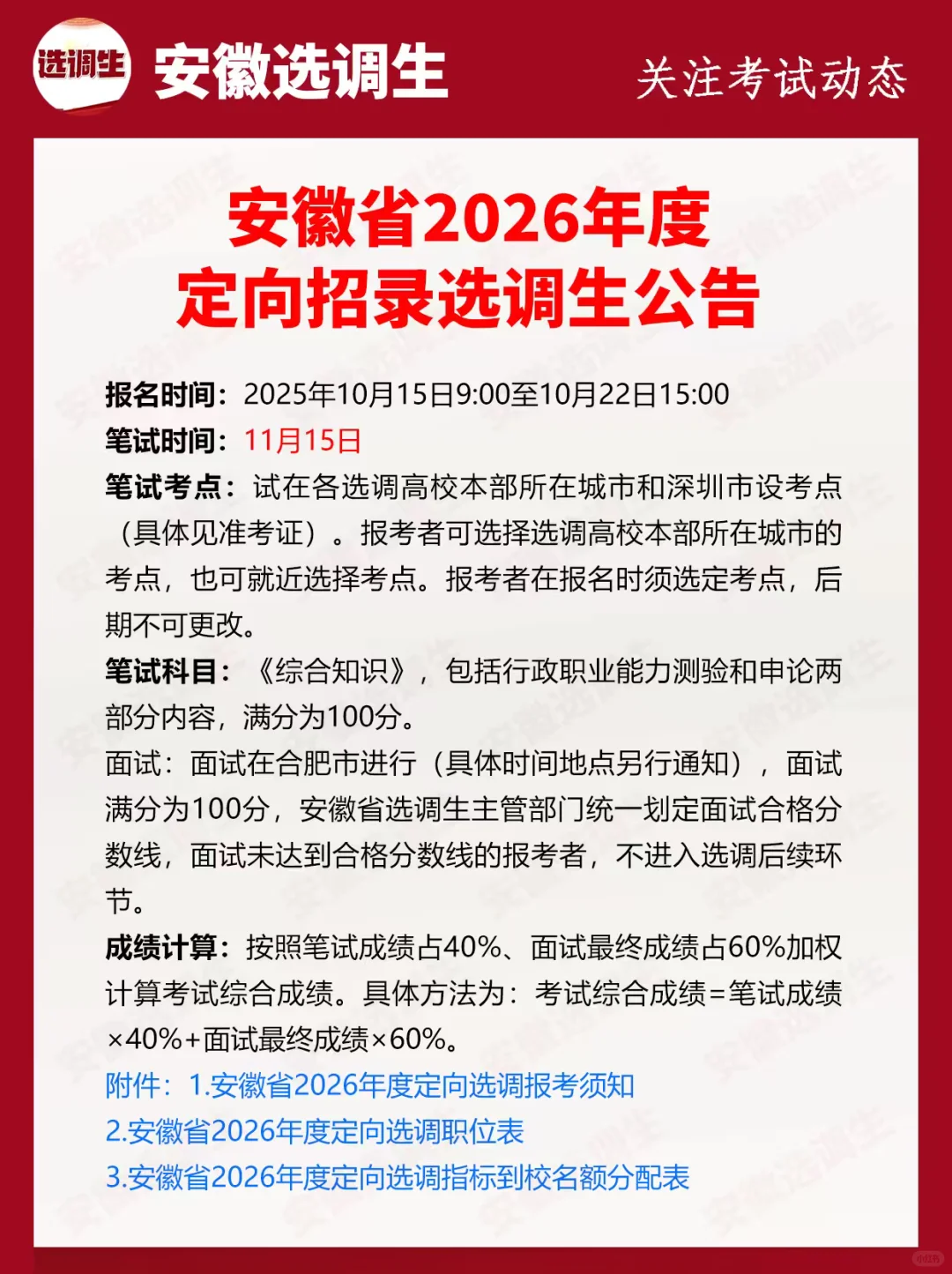 安徽省2026年度定向招录选调生公告