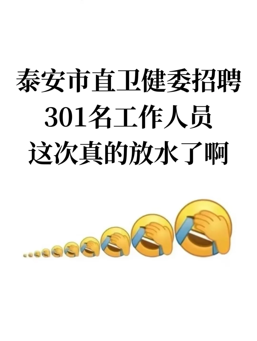 泰安市直卫健委招聘301人，这次真的放水了