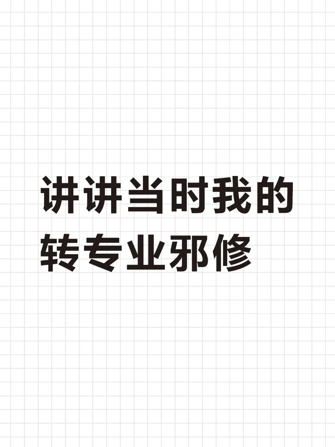 大一平转邪修丨转专业应知应会（1）