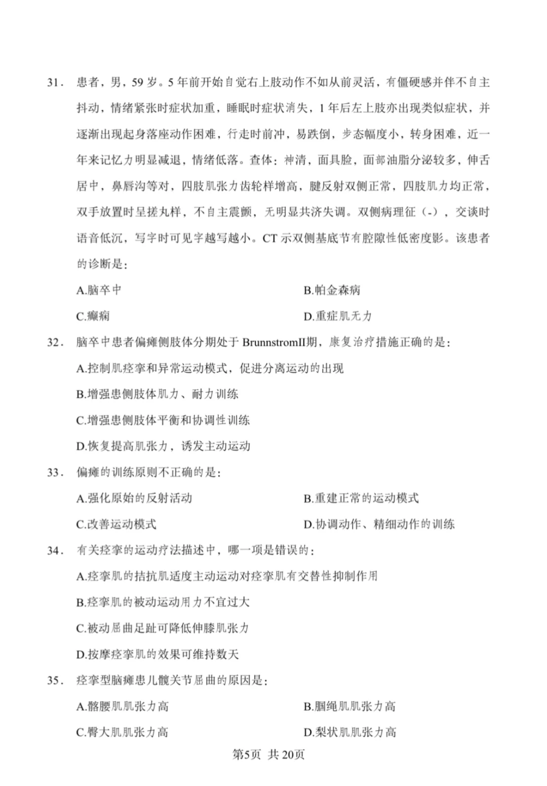 康复笔试真题汇总/含答案