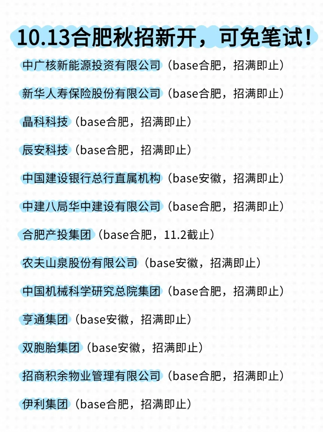 10.13感觉今年合肥秋招很缺人呀！😍