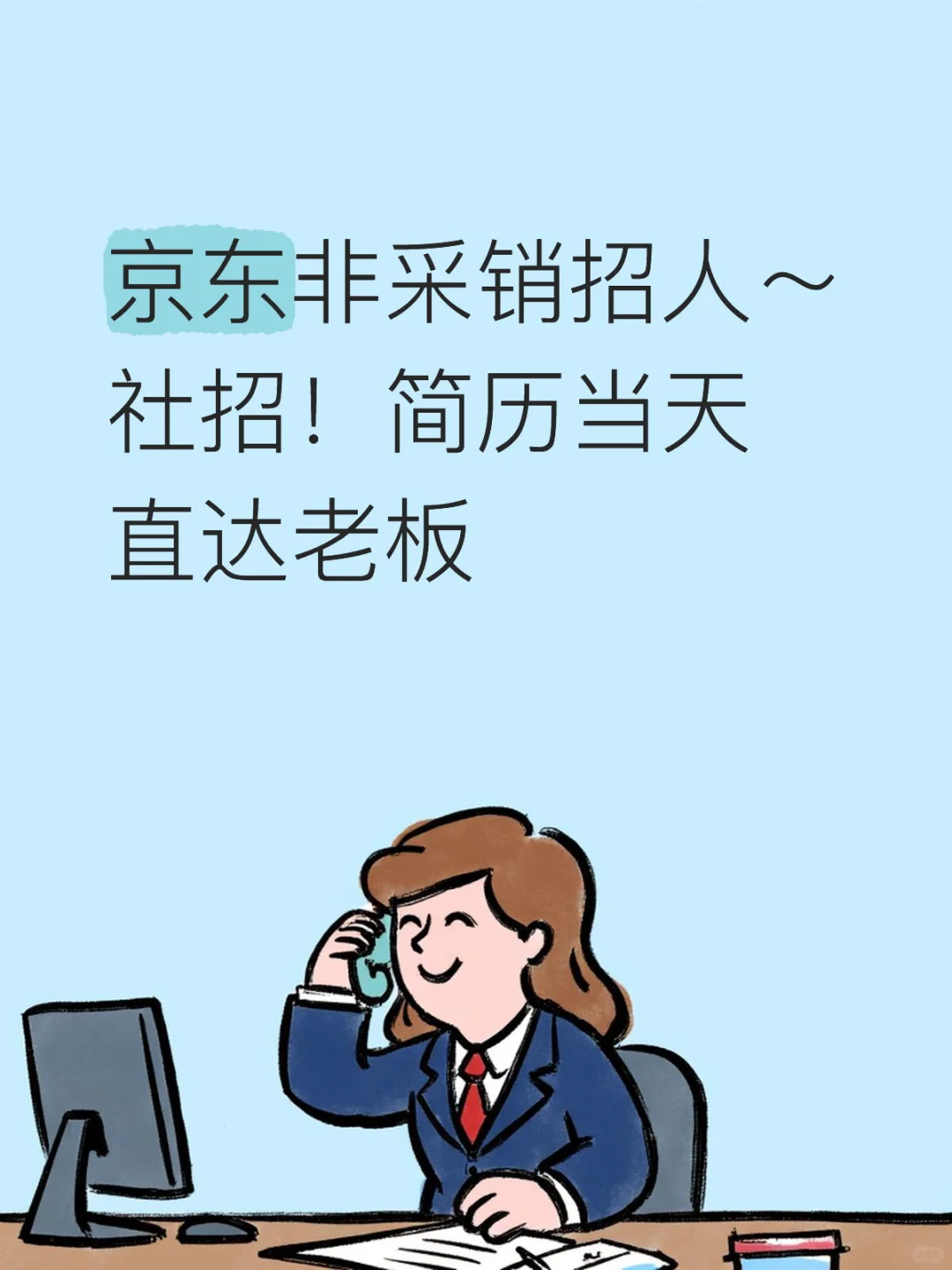 客户体验提升招人啦，岗位多多，社招！！