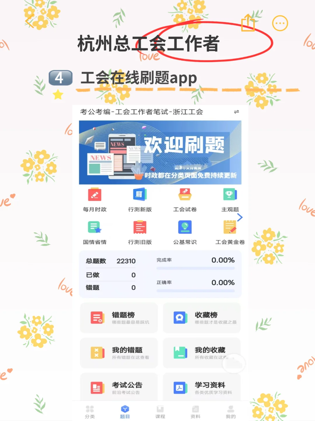 杭州市总工会备考，用这个题库90分7天稳了