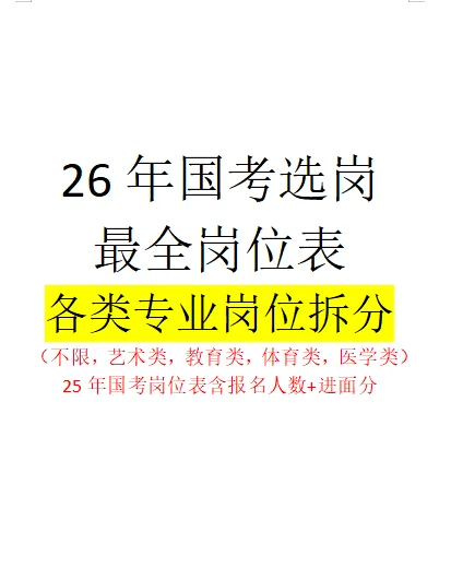 【最全】26国考岗位表❗