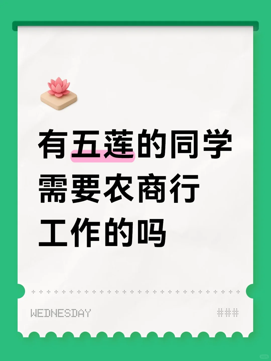 有日照五莲的同学需要农商行工作的吗