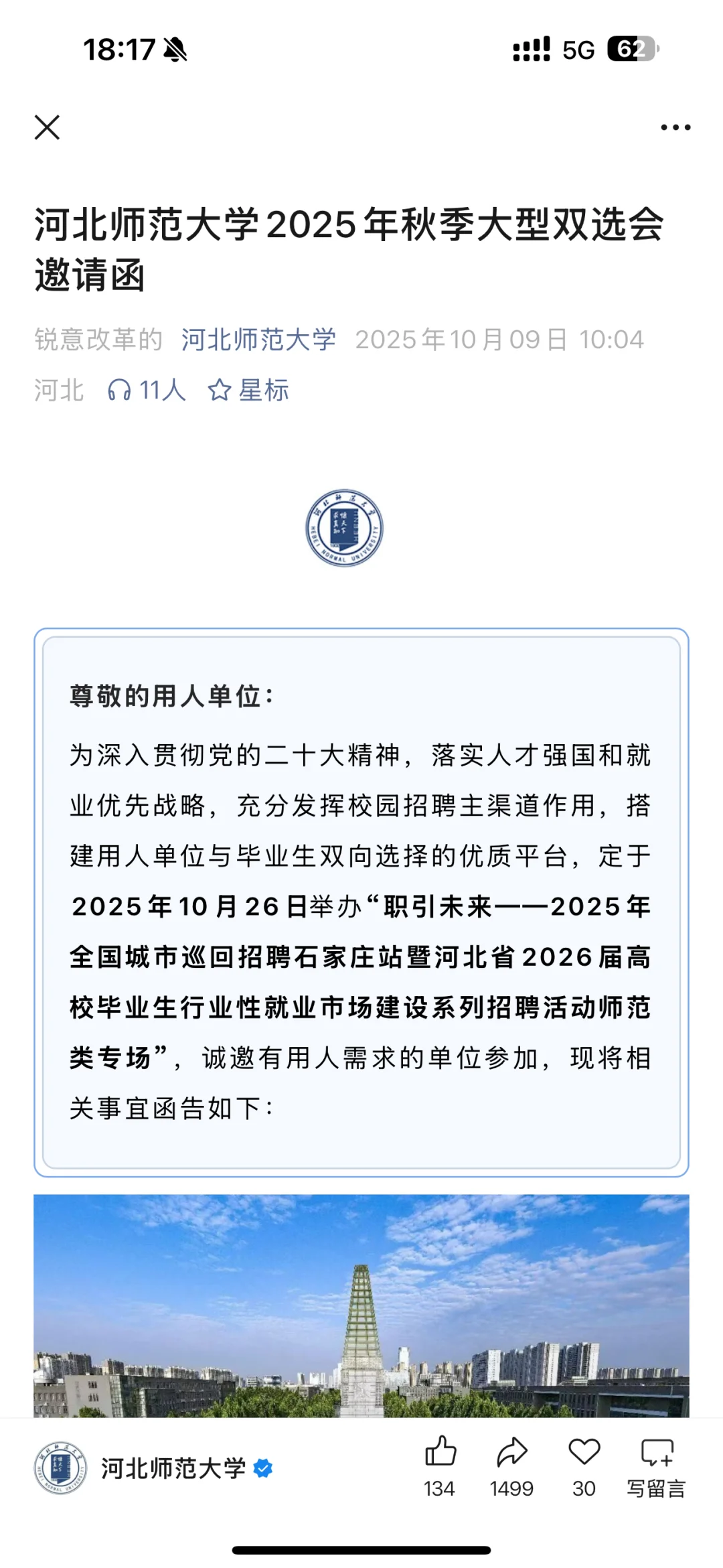 10.26河北师大招聘会