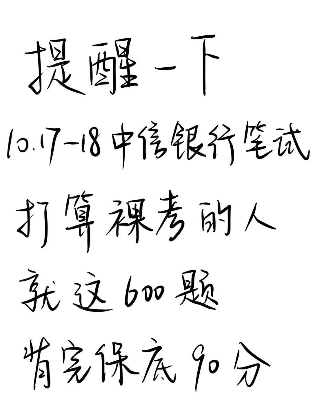 提醒一下，10.17-18中信银行，就这600母题