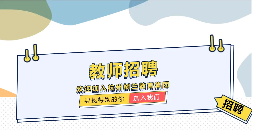 年薪20万-50万！ 杭州树兰教育集团招教师