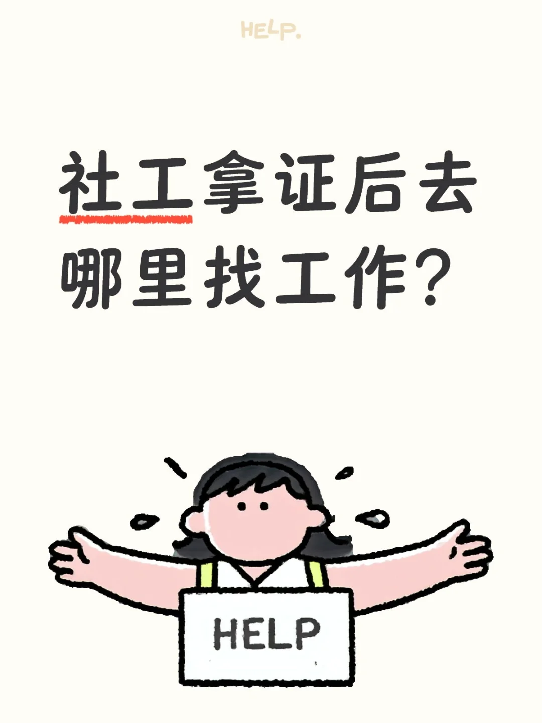 一文读懂丨社工拿证如何找工作，去哪找？