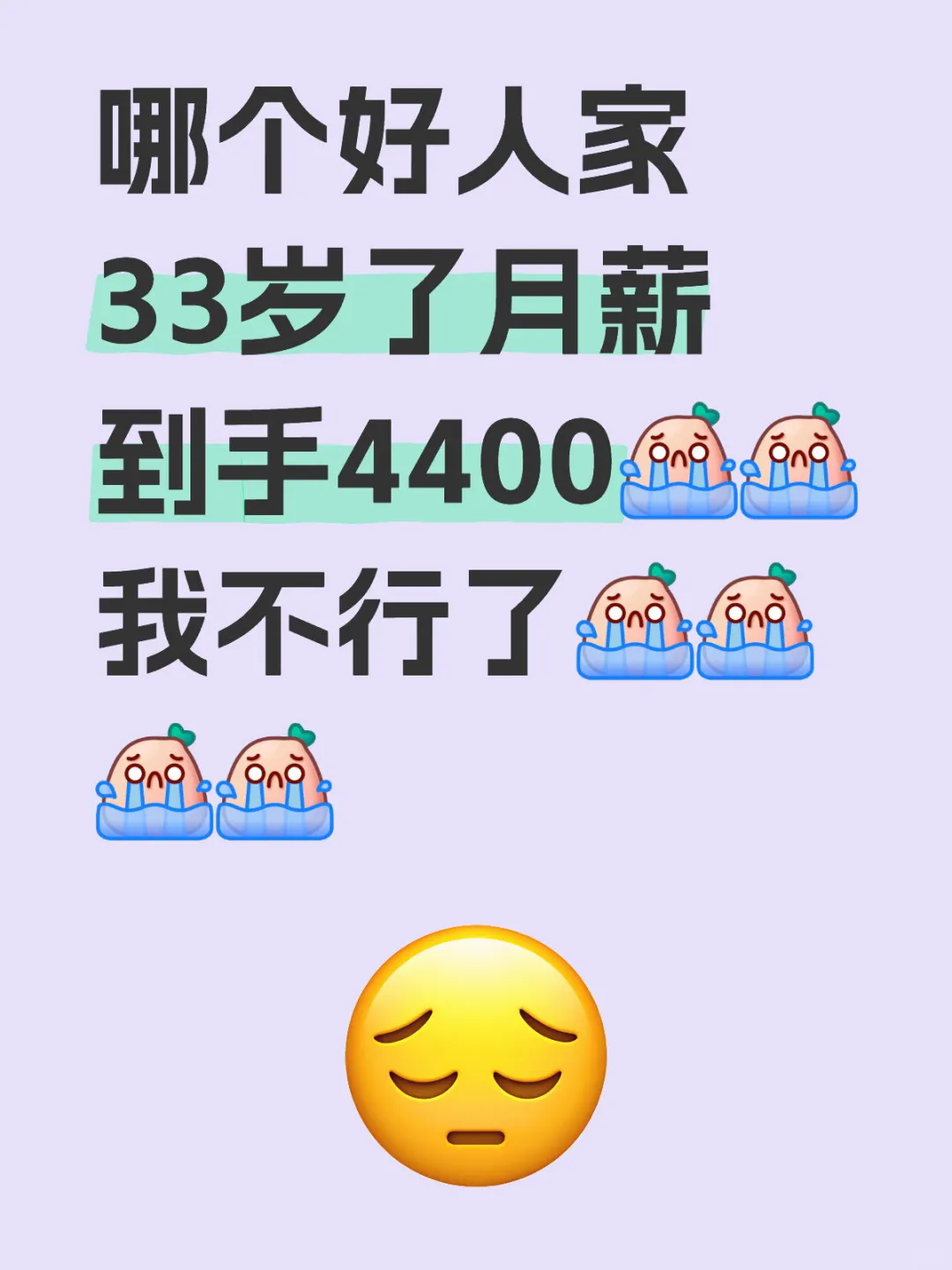 33岁中年人低薪资会被看不起吗