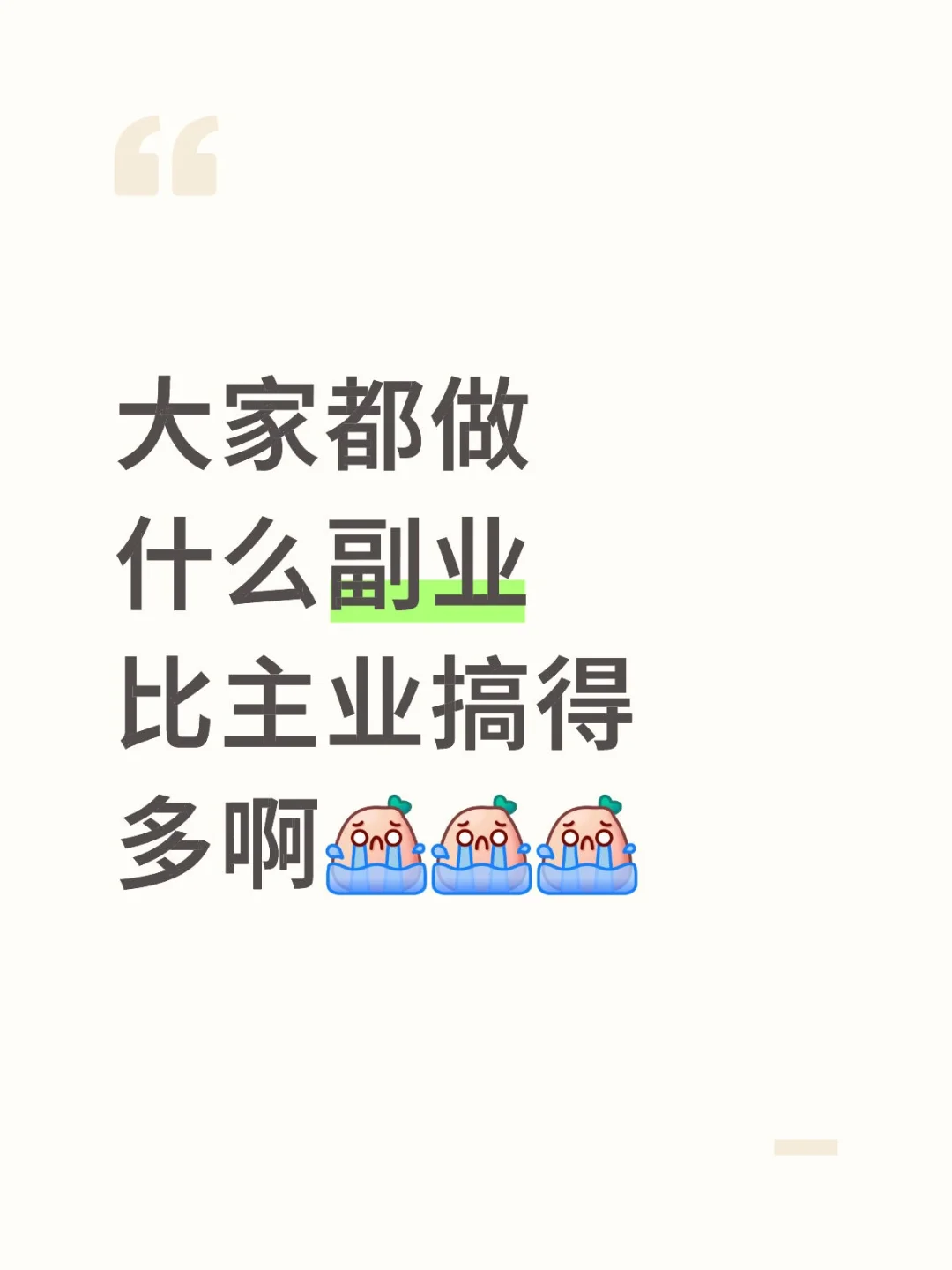 什么副业比主业挣的多啊