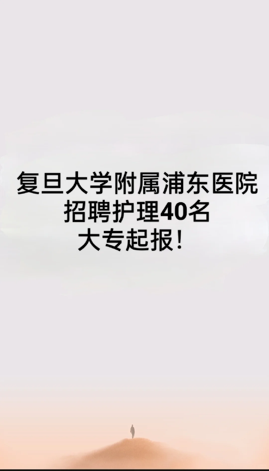 复旦大学附属浦东医院招聘护理40名！