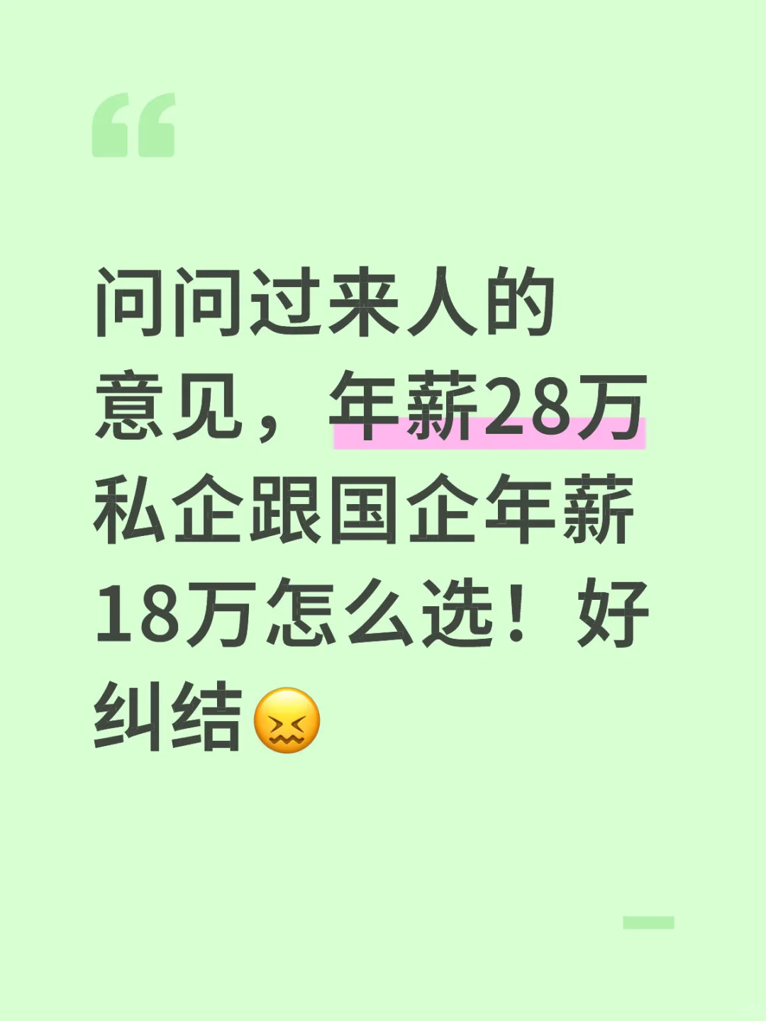 事少稳定钱少跟高薪忙碌不稳定的怎么选啊!