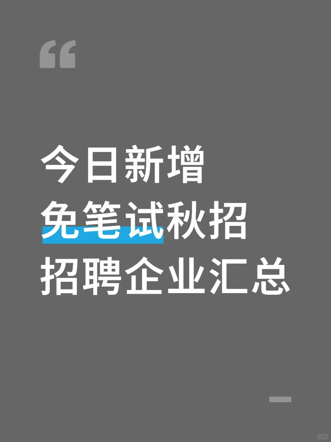 🚨10.18更新！45家免笔试企业汇总