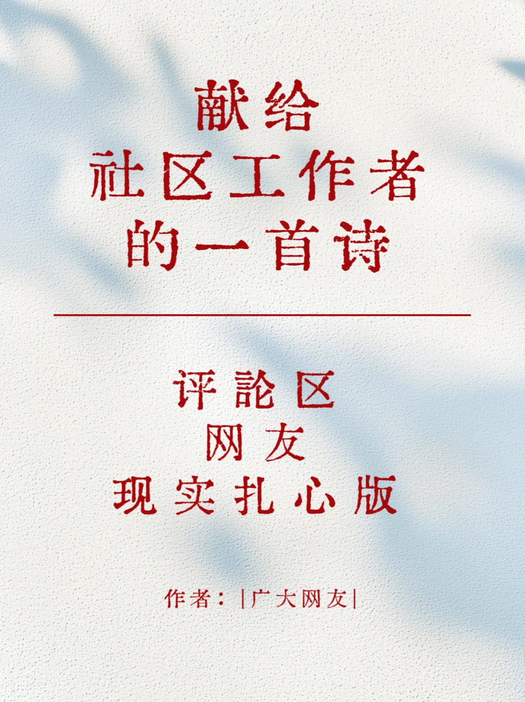 献给社区工作者的一首诗