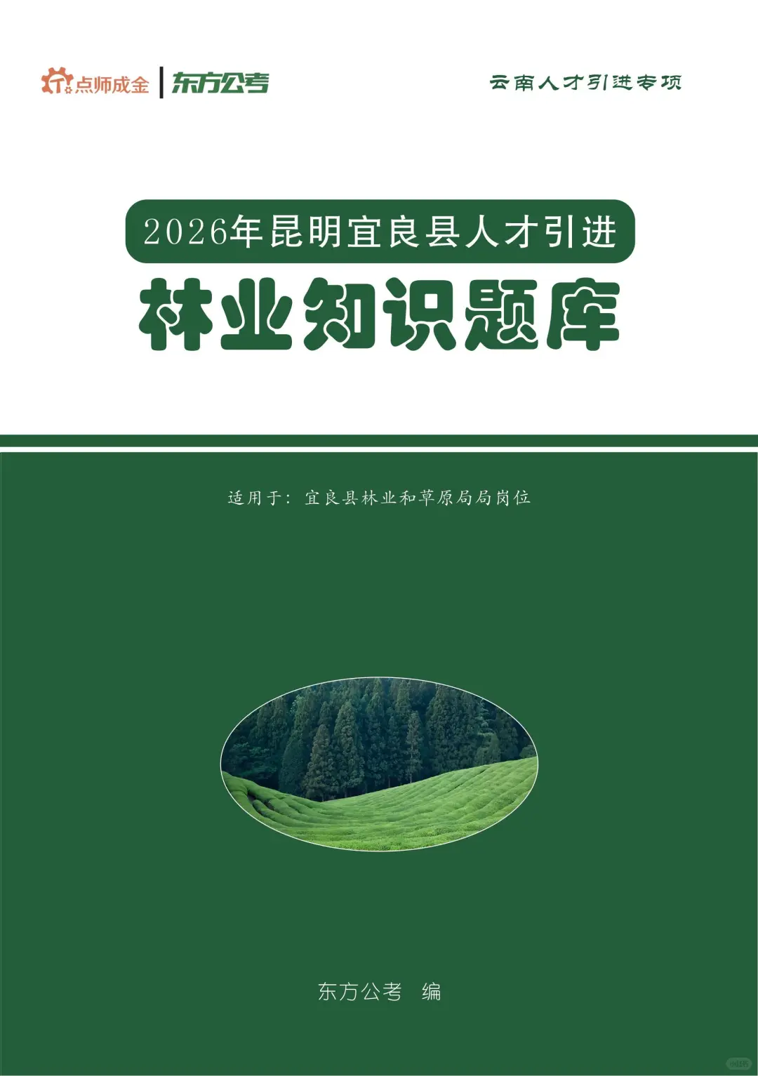 2026年昆明宜良县人才引进农业基础知识题库