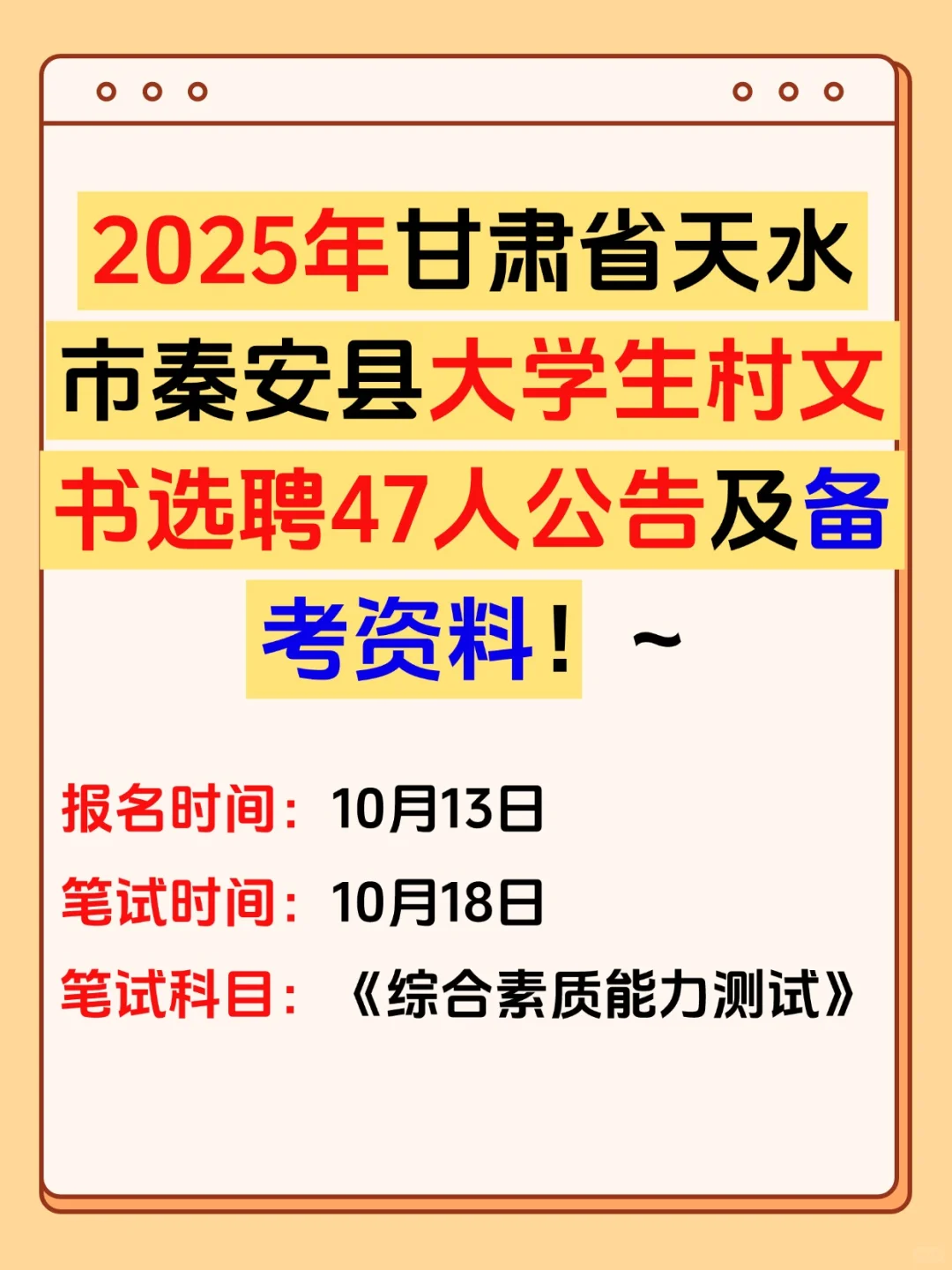 2025天水市秦安县大学生村文书招聘考试资料