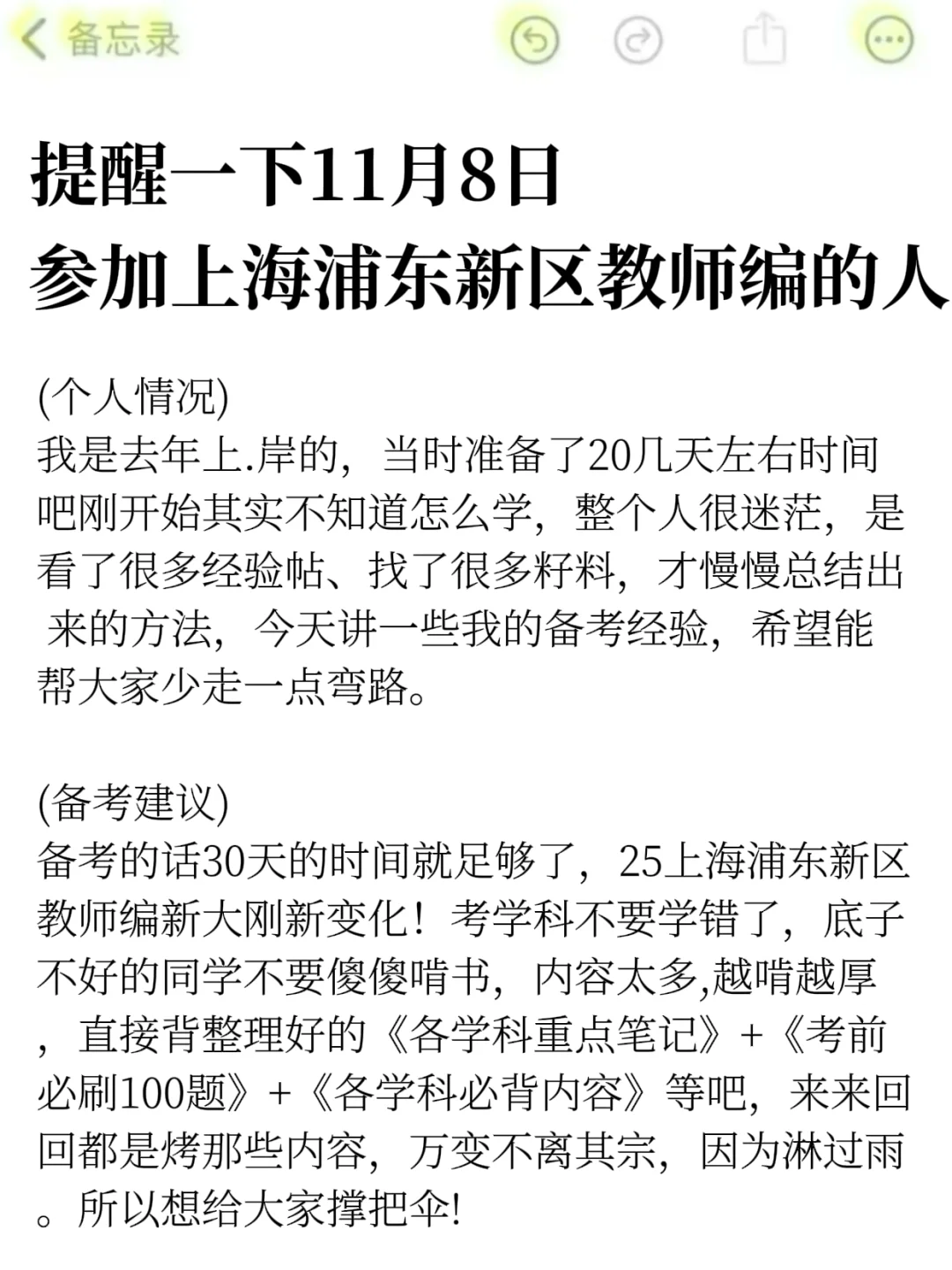 提醒一下！11.8参加上海浦东新区教师编的人