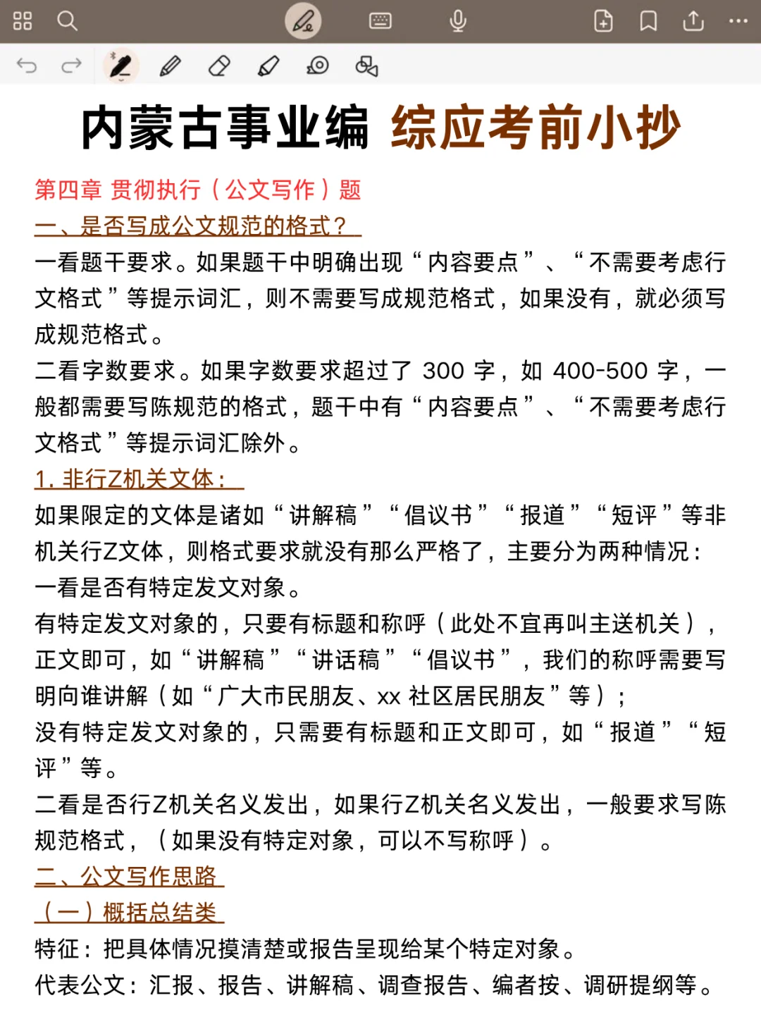 不算泄题吧?内蒙古事业编时正范围已出,稳了