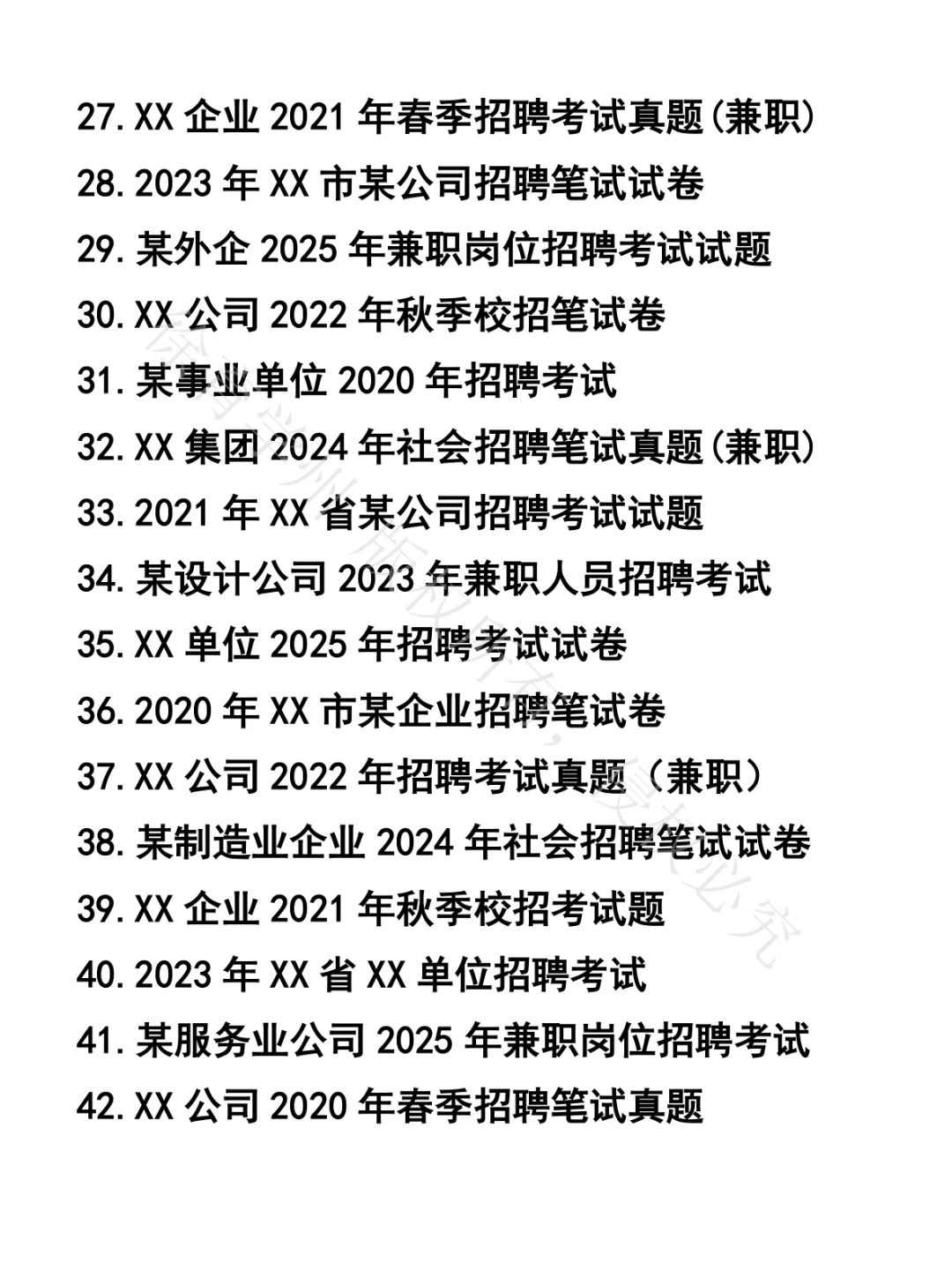 兼职笔试真题44套