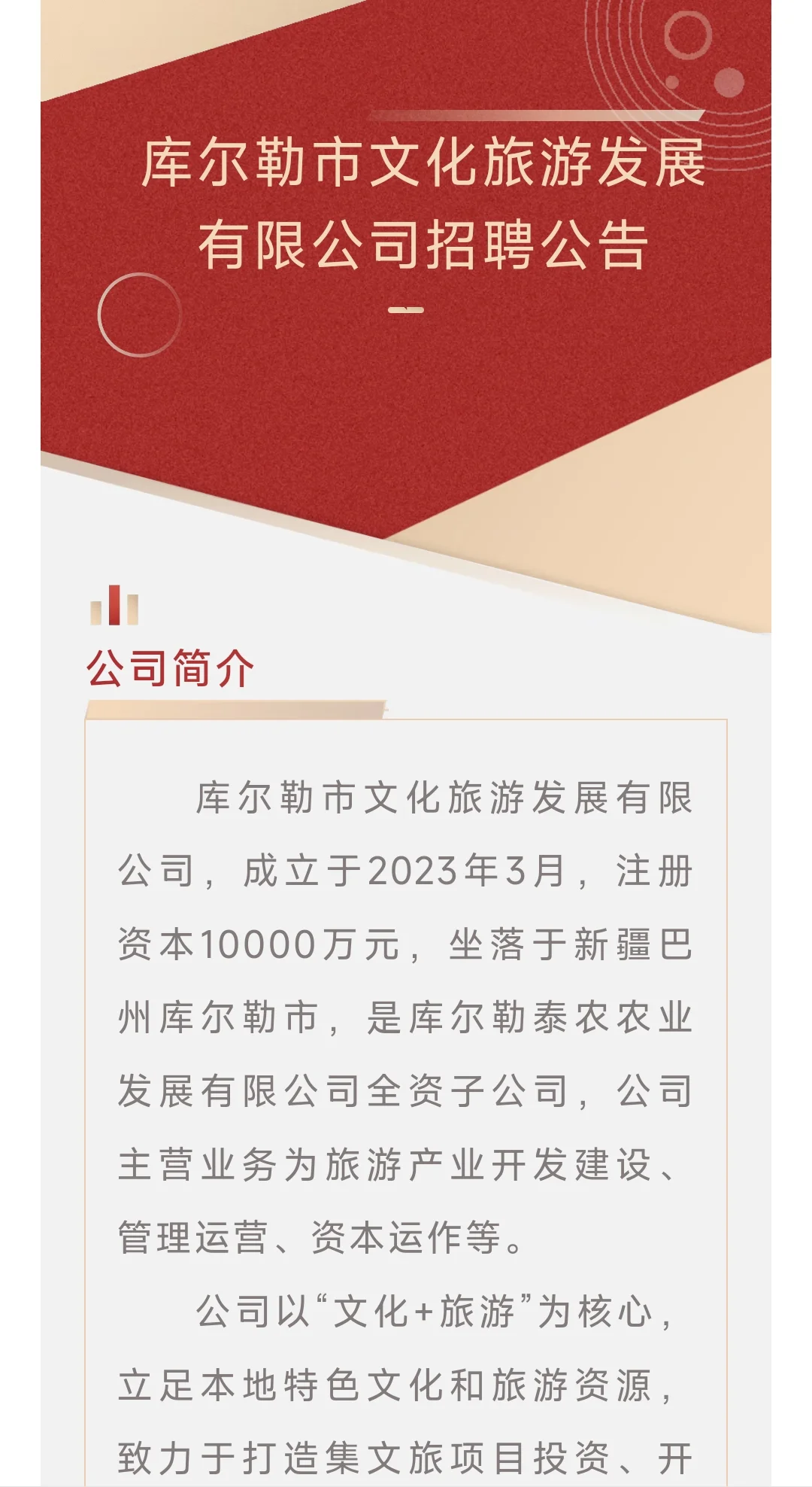 库尔勒市文化旅游发展有限公司招聘公告