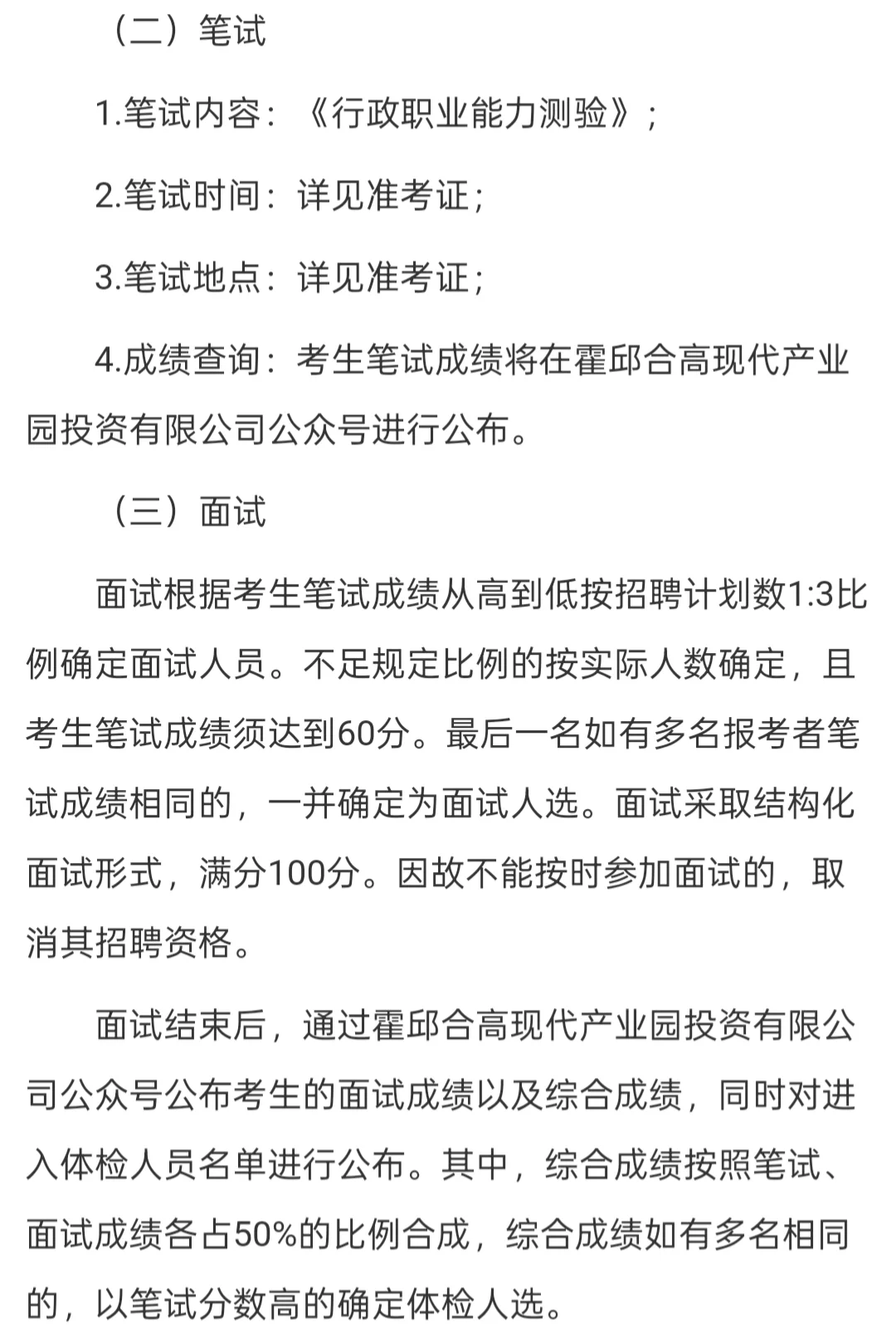 六安霍邱合高现代产业园投资有限公司招聘