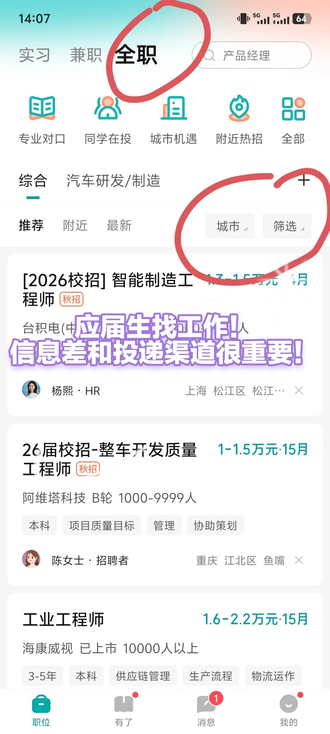 应届生找工作的好方法！给我看！