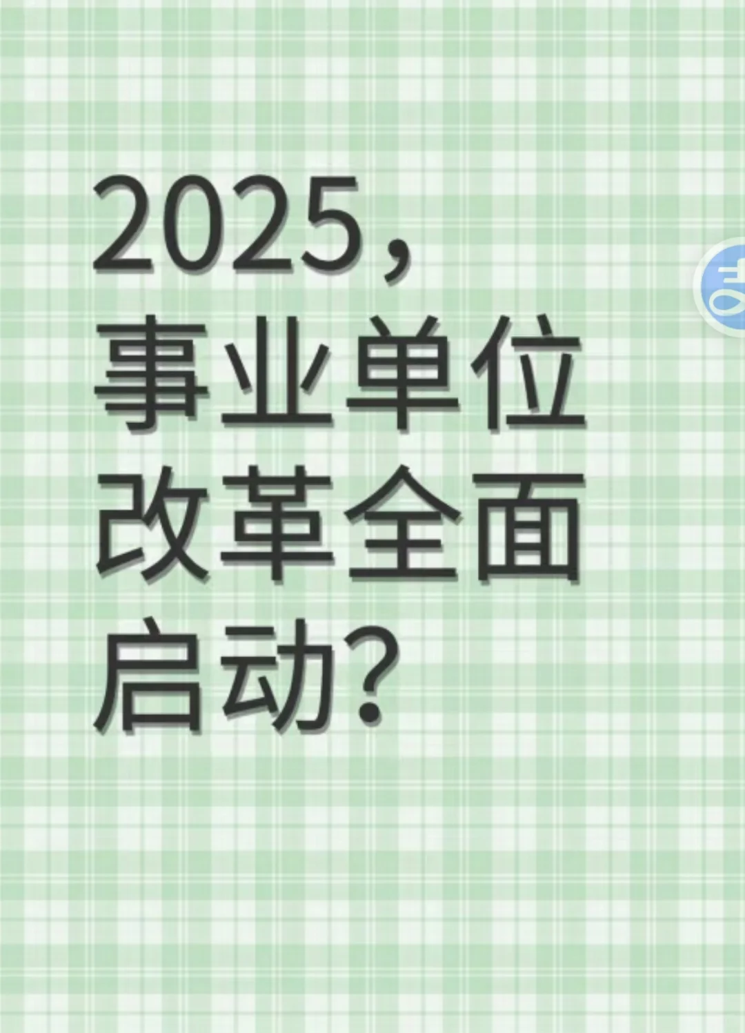 事业单位职务职级并行改革自2019年启动试点