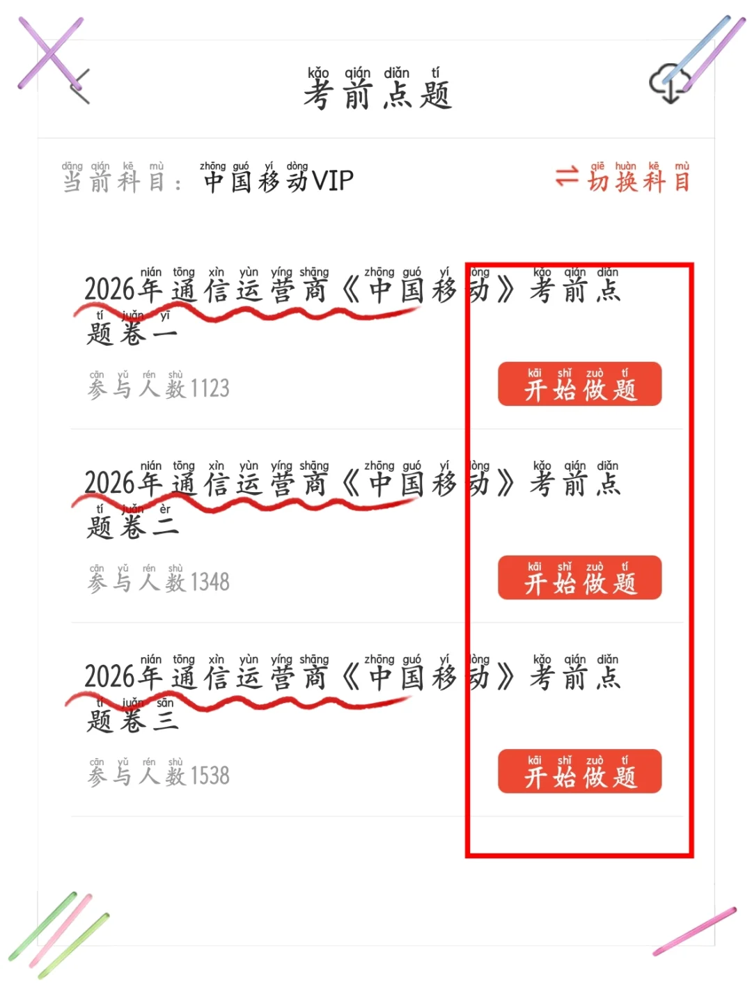 10.25的中国移动笔试不妨试着借鉴我的。