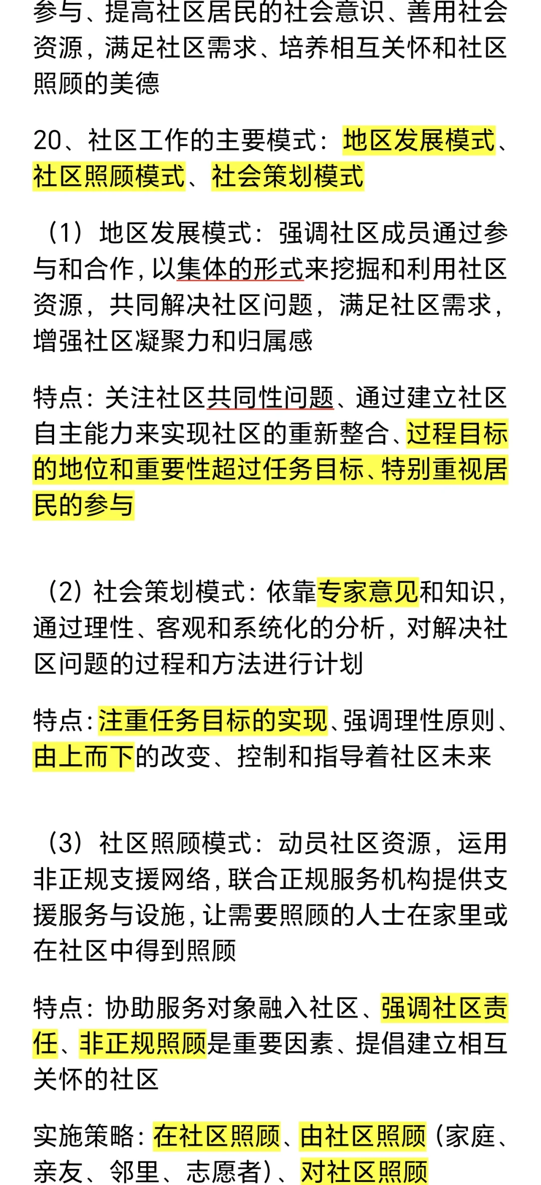 社区工作基础知识！