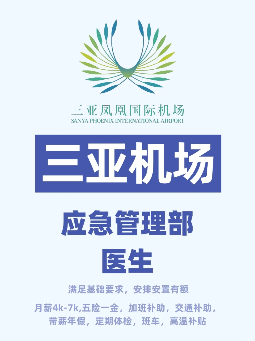 三亚凤凰机场招应急管理部医生，本科，直招