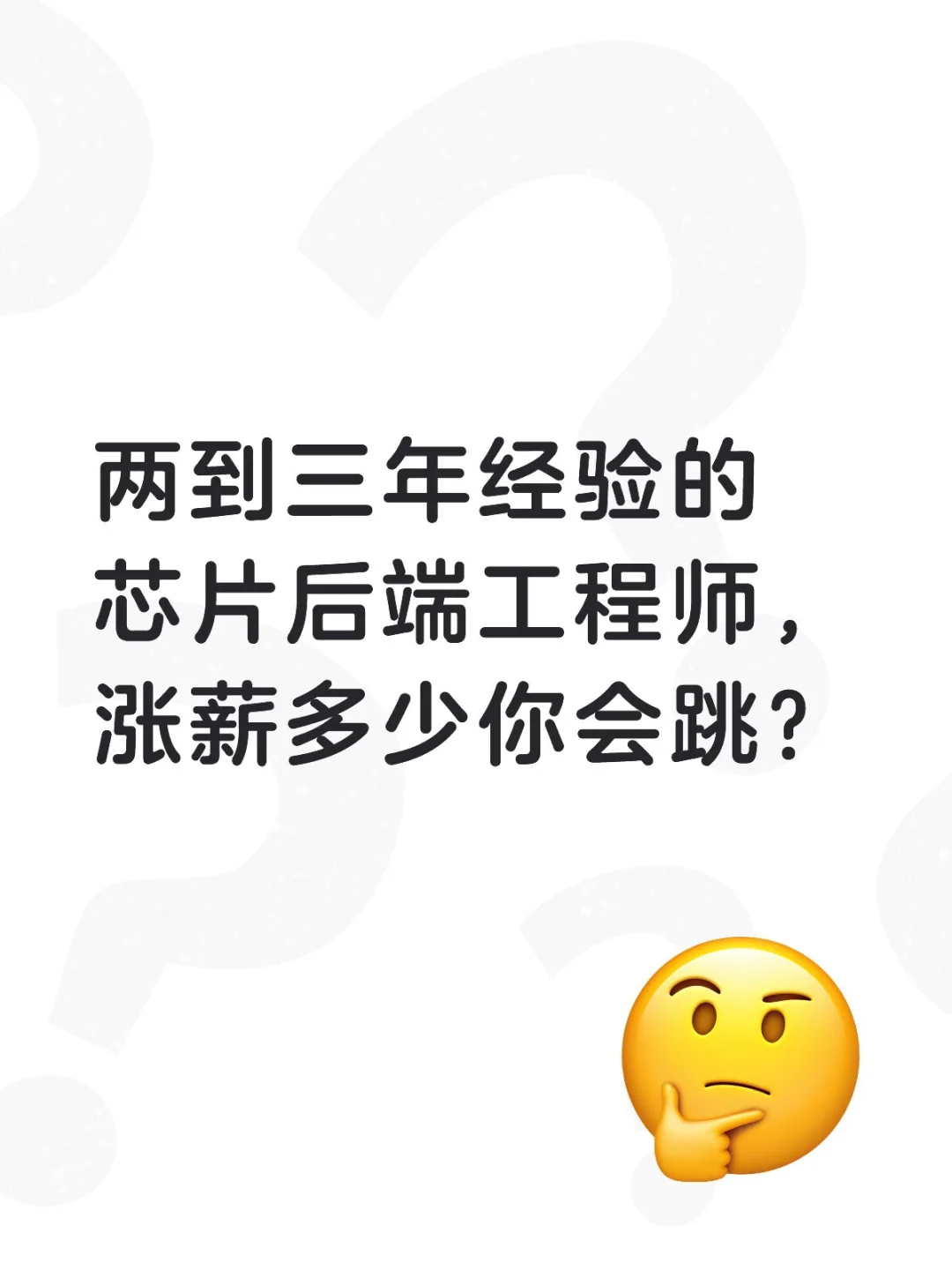 两到三年经验的芯片后端工程师，目前行情？