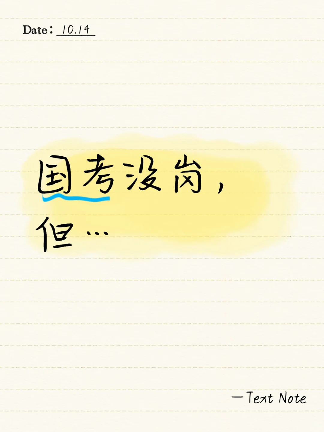 国考没岗，但我有好心态🐶