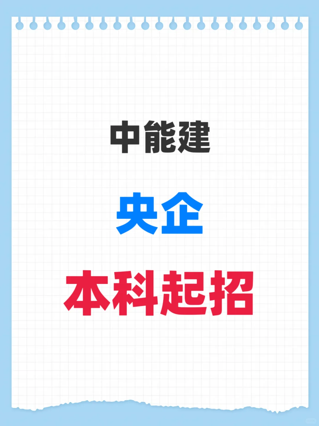 中能建、央企、本科起招！
