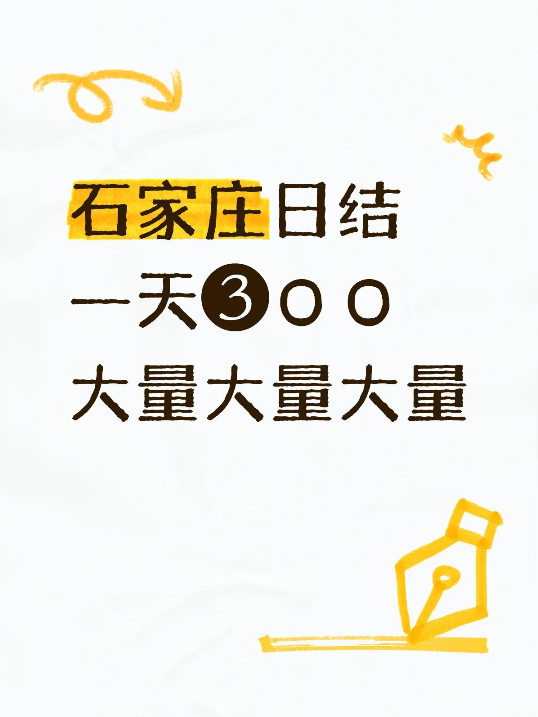 石家庄日结一天❸ΟΟ