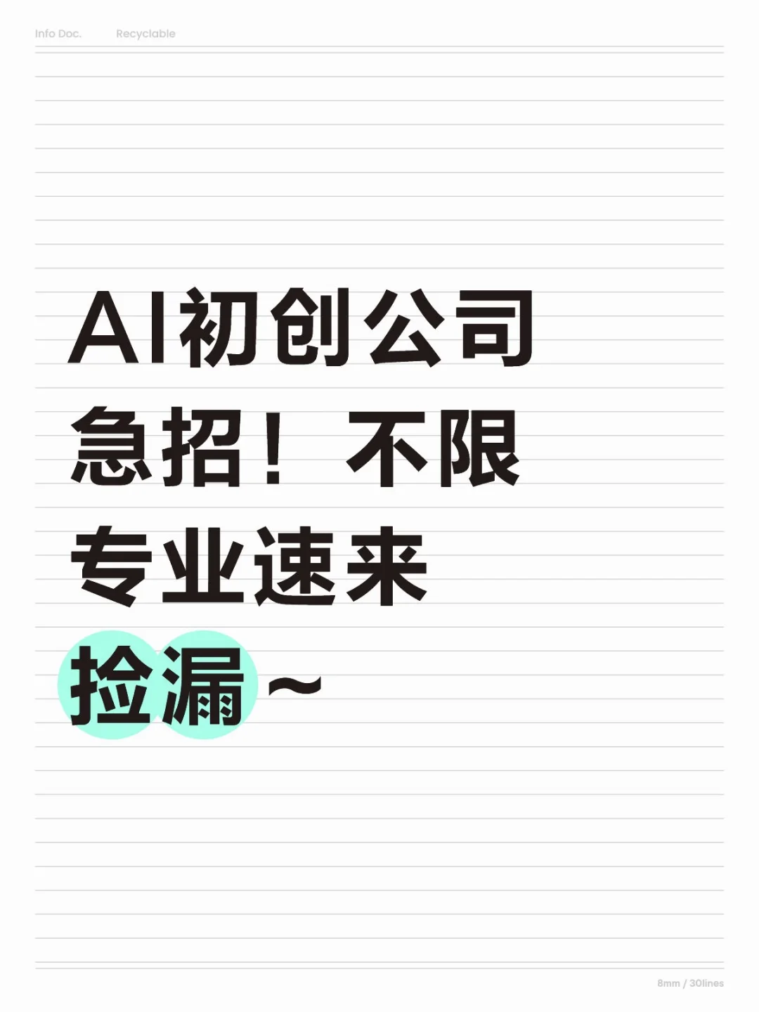 AI初创公司急招！不限专业速来捡漏