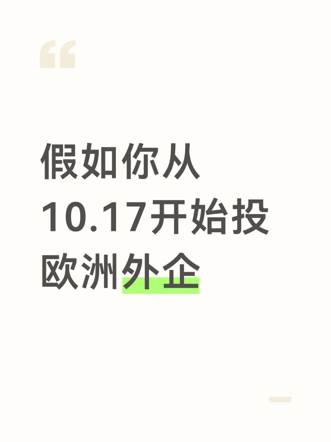 欧洲外企 10 月开始摇人了！