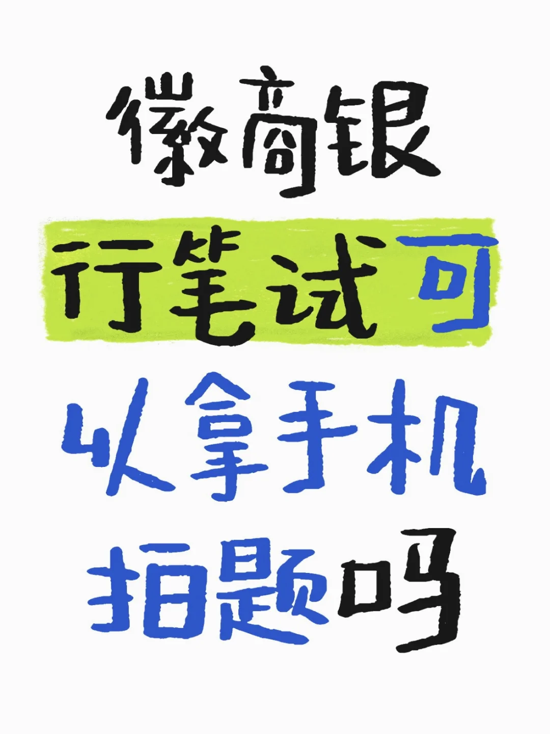 徽商银行笔试可以拿手机拍题吗？