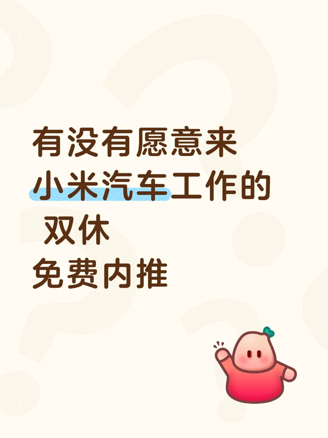 有没有愿意来小米汽车工作的 双休 免费内推
