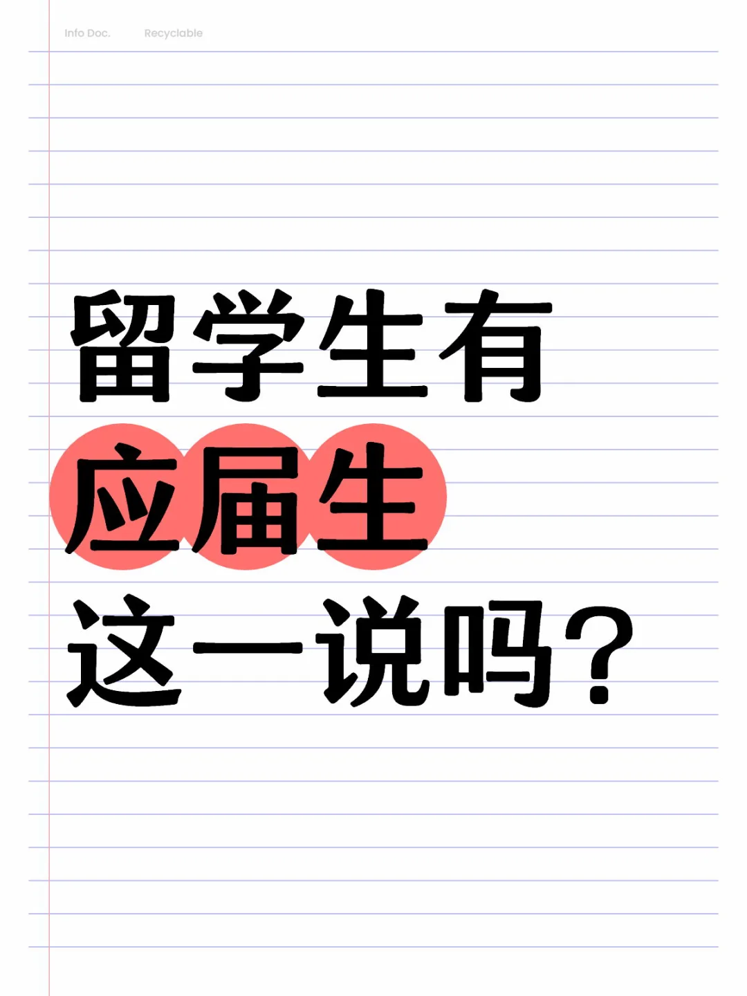 留学生应届生如何定义的？