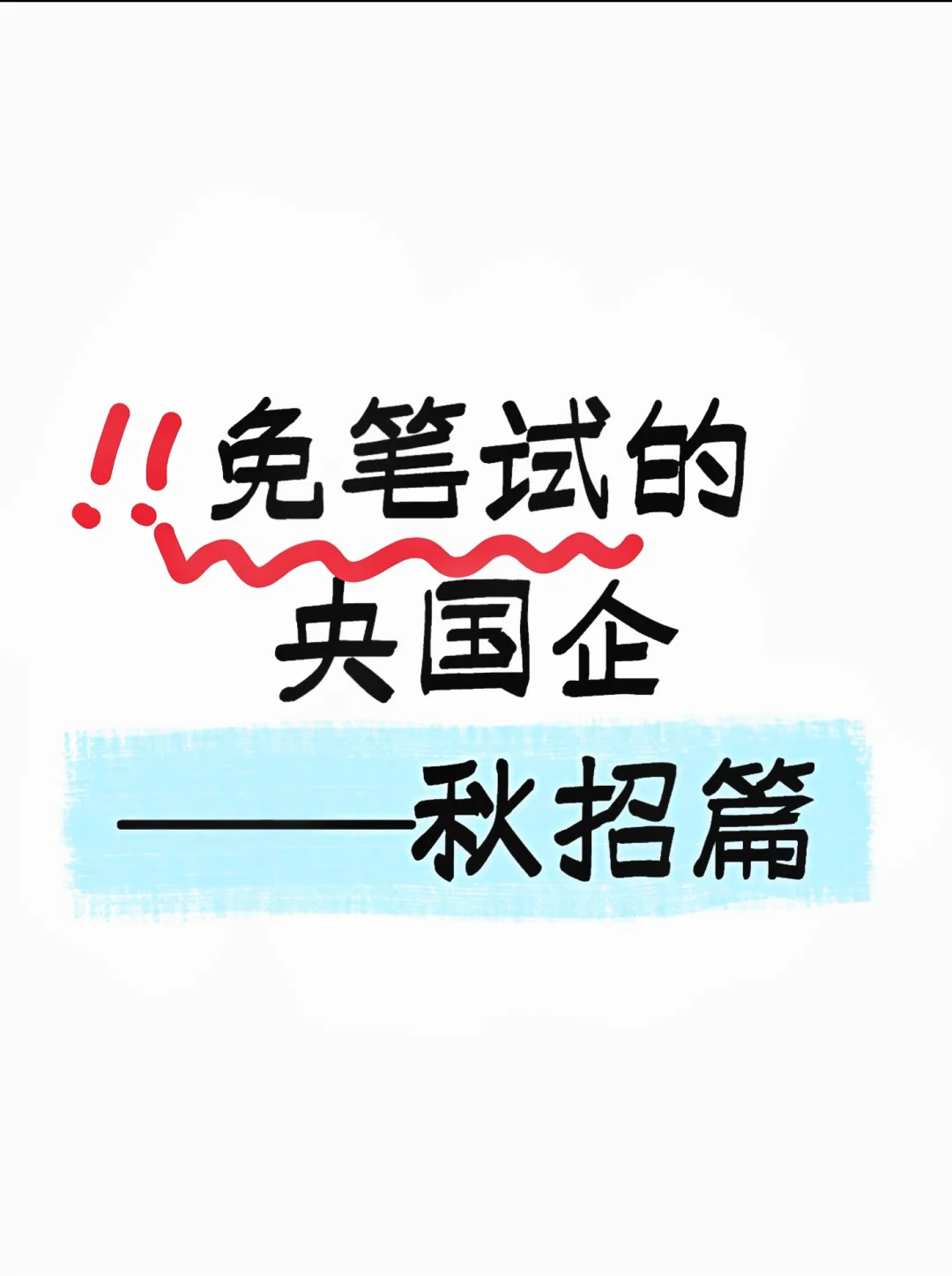 谁还不知道这些央国企免笔试