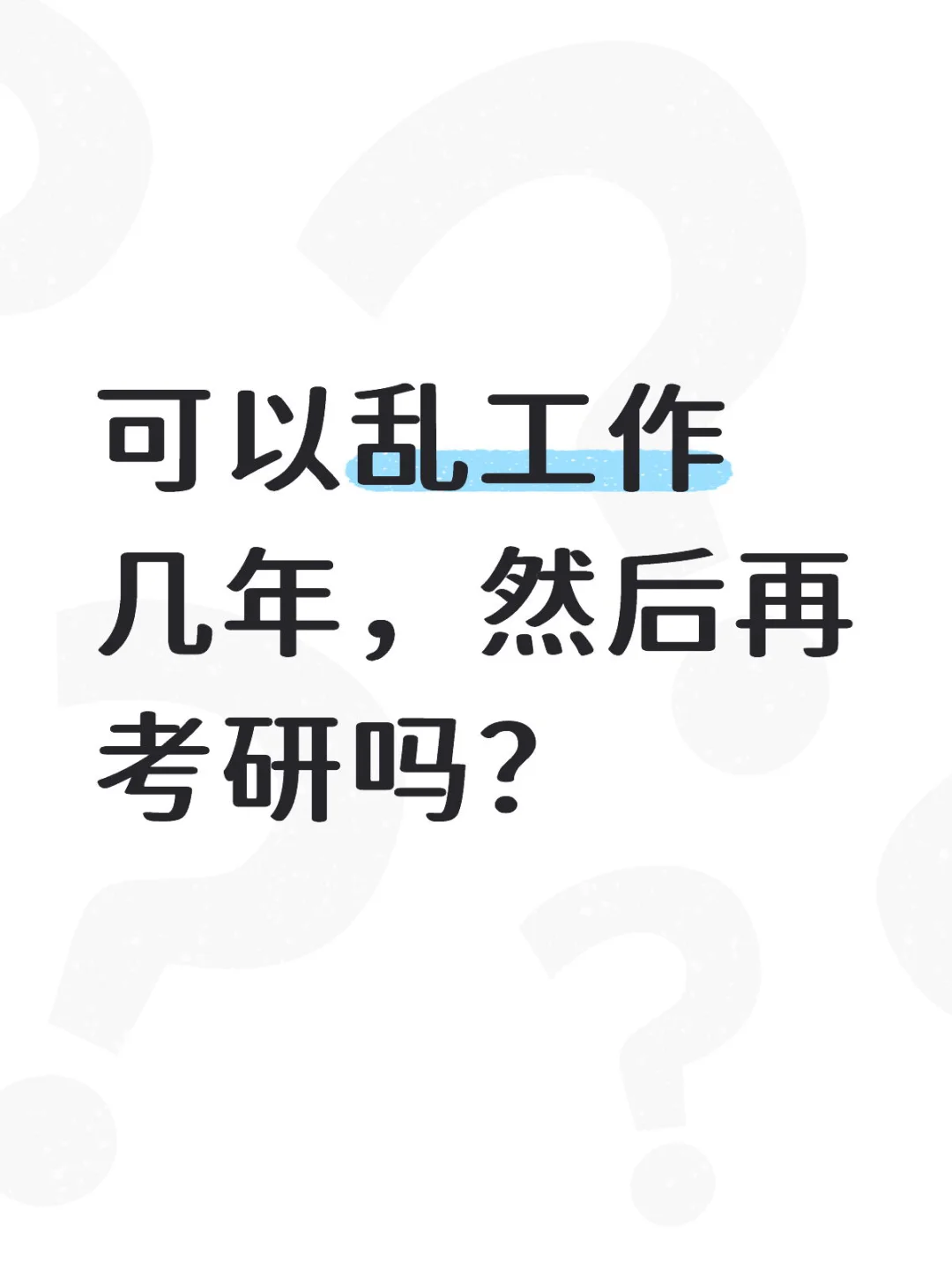 可以乱工作几年，然后再考研吗？