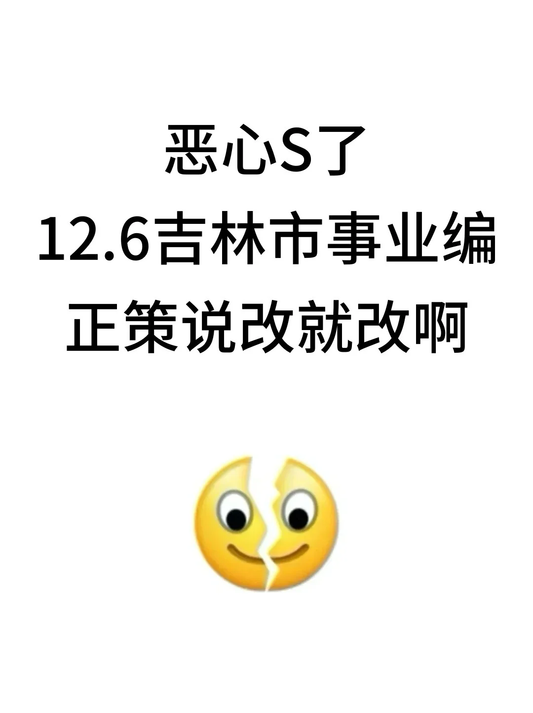 提醒一下！12.6吉林市事业编正策说改就改啊