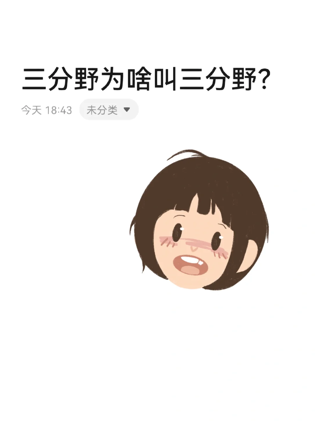 求助🤔《三分野》为啥叫三分野？