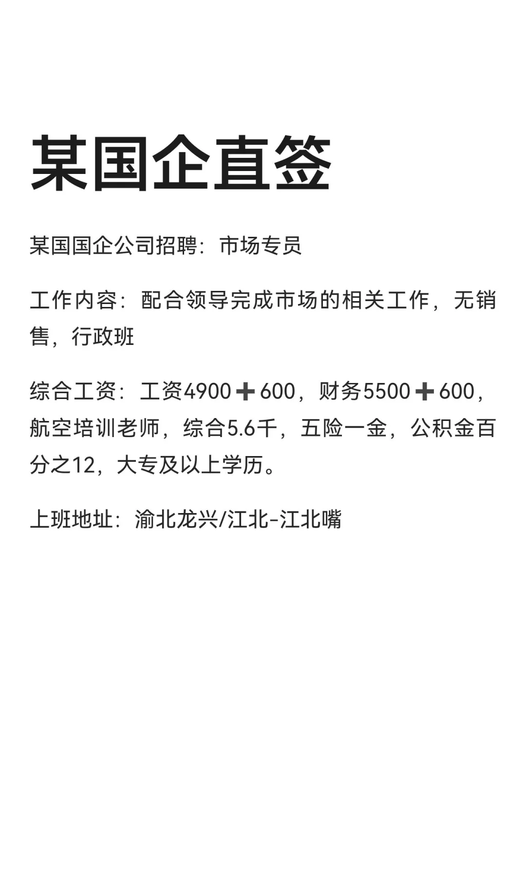某国企直签