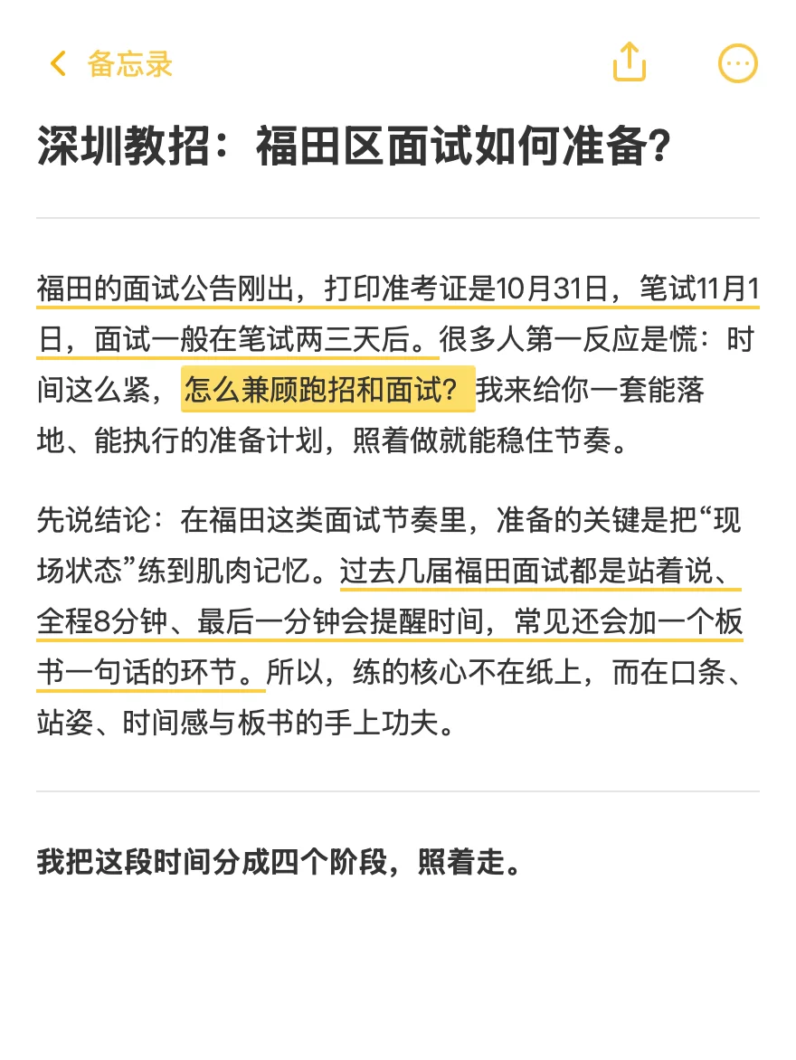 深圳教招：福田区面试如何准备？