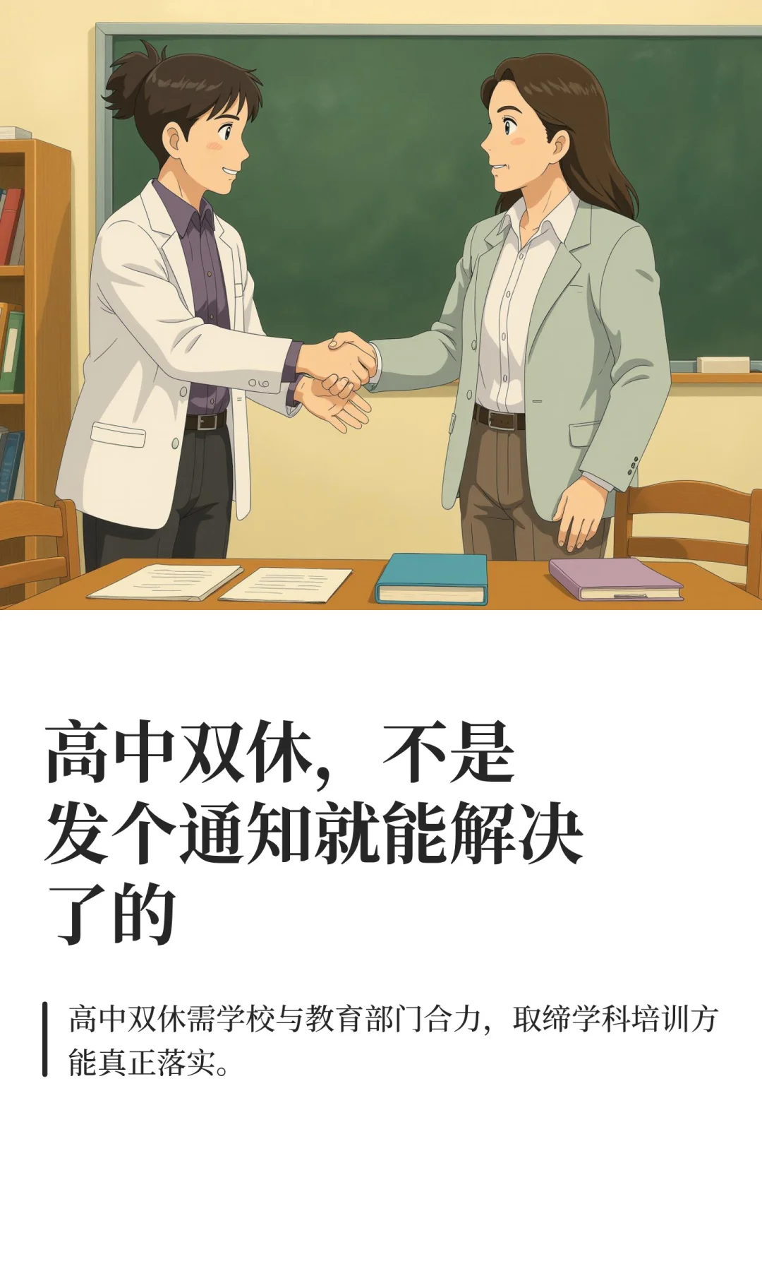 高中双休，不是发个通知就能解决了的
