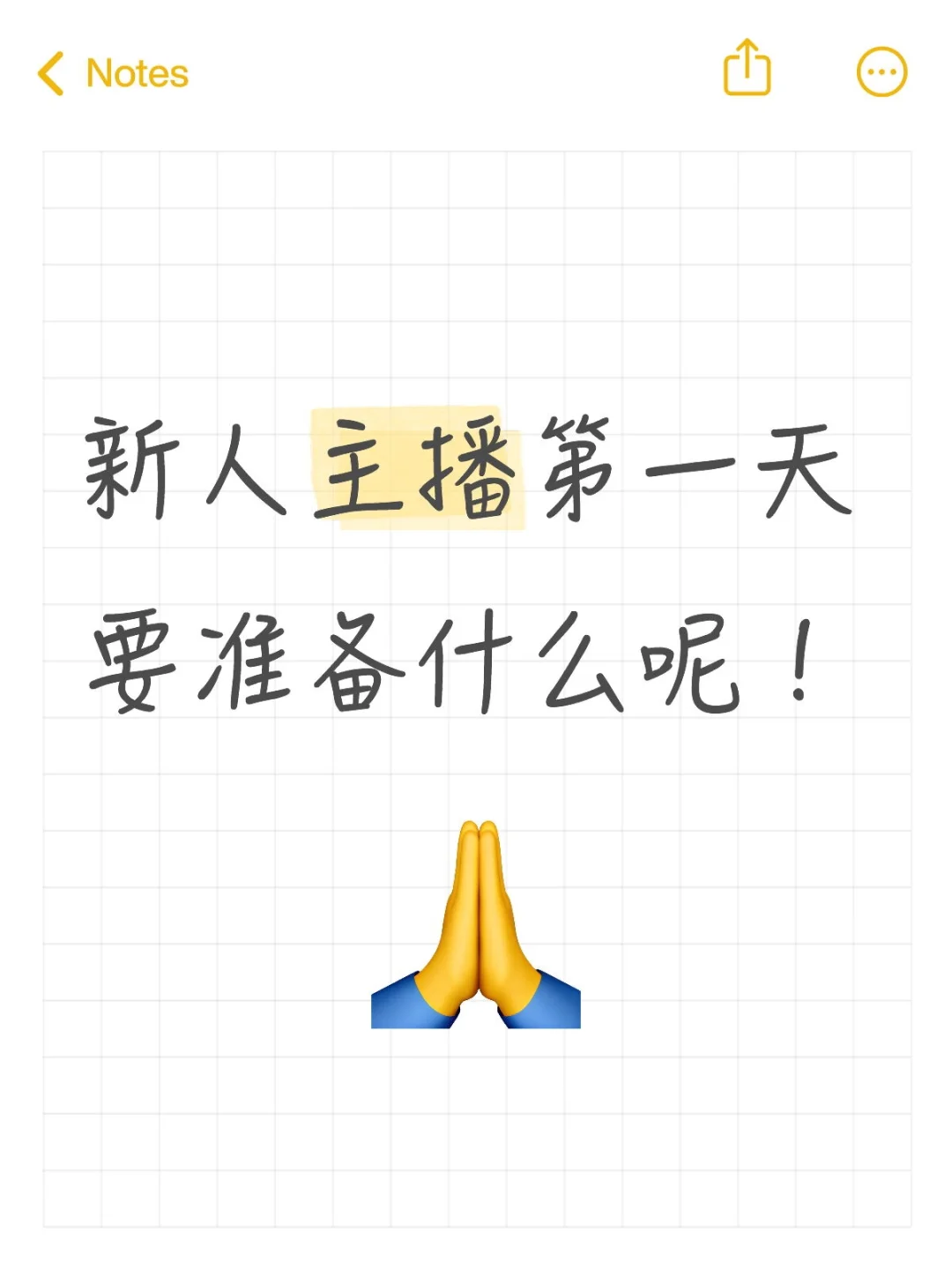 社恐，新人主播第一天要要准备什么呢！！！